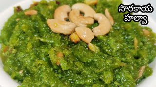 Lauki HalwaSorakaya HalwaBottle Guard Halwaసొరకాయ హల్వా తయారీ👌Sorakaya Halwa Recipe in telugu😋 [upl. by Mayworm]