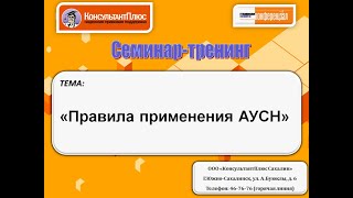 Правила применения АУСН [upl. by Senecal]