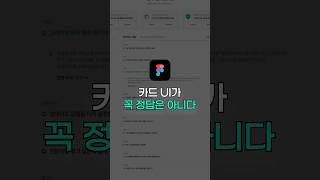 카드UI가 꼭 정답은 아닙니다 피그마 [upl. by Eiggem]