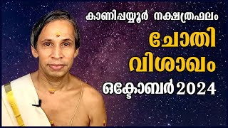 ചോതിവിശാഖം ഒക്ടോബർ നക്ഷത്രഫലം 2024 ChothiVishakam October  Kanippayyur Astrology [upl. by Ferrel]