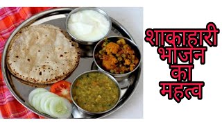 शाकाहारी भोजन का महत्व  Shakahari Bhojan Ka Mahatva🍱🥗 [upl. by Ellehc]