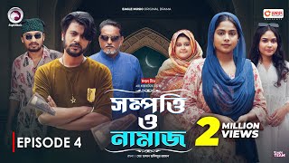 Sompotti O Namaz  সম্পত্তি ও নামাজ  New Natok 2024  IftiMumuSagorikaMawaRafiRimon  EP 04 [upl. by Mali814]