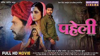 Paheli  Full Movie  पहेली   Yashkumar Shivika Deewan Sonalika Prasad  Bhojpuri Film 2024 [upl. by Scheers]