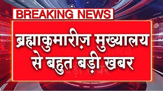 राष्ट्रपति को लेकर मुख्यालय से बड़ी ख़बर  Brahmakumaris News  Breaking News  Top News  Latest News [upl. by Wenoa259]