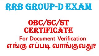 COMMUNITY CERTIFICATE FOR RRB GROUPDOBCSCST சான்றிதழ் பெறுவது எப்படி [upl. by Ylrahc]