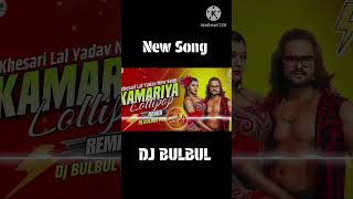 Kamariya Lollipop Kesri lal yadav dj BulBul New Trending Song 2024 [upl. by Shaper]