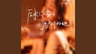 后来你娶了门当户对的她 女版 [upl. by Lathe]