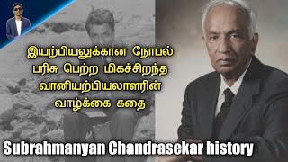 History of Subrahmanyan Chandrasekhar  Tamil [upl. by Mireielle]