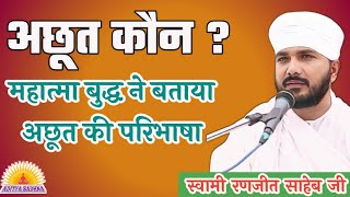 अछूत कौन  Who is untouchable महात्मा बुद्ध ने बताया अछूत की परिभाषा  स्वामी रणजीत साहेब [upl. by Calvano]