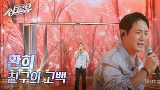 환희 – 친구의 고백 원곡  2am 2R 정체 공개 싱크로유  KBS 241021 방송 [upl. by Mcgean508]