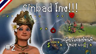 Indonesia Part 2 Sinbad โกง  Civilization VI ไทย [upl. by Nylesoj836]