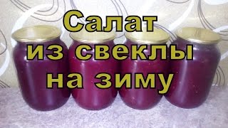 Салат из свеклы на зиму [upl. by Anih]