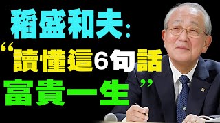 稻盛和夫：讀懂這6句話，受用一生！致富的秘密，都藏在六項精進裡，讀懂富貴一生！ 稻盛和夫 一麟讀書 财务自由 個人成長 [upl. by Trebornhoj]