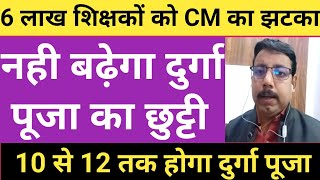 6 लाख शिक्षकों को CM का झटका।नही बढ़ेगा दुर्गा पूजा की छुट्टी।10 से 12 अक्टूबर तक ही रहेगा छुट्टी [upl. by Tomasina655]