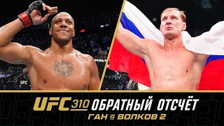 UFC 310 Обратный отсчет Ган vs Волков 2 [upl. by Nirual]