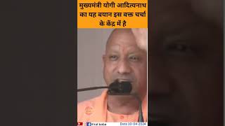 मुख्यमंत्री योगी आदित्यनाथ का यह बयान इस वक्त चर्चा के केंद्र में है yogiadityanath [upl. by Velleman93]