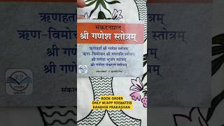 SANKAT NASHAN GANESH STOTRAM HINDI RANDHIR PRAKASHAN wwwrandhirbookscom WApp Order 9315667218 [upl. by Brodench]