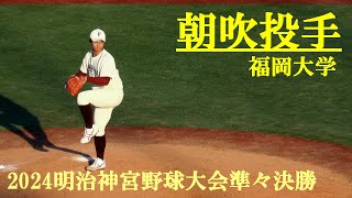 朝吹投手 福岡大学 2024明治神宮野球大会準々決勝 神宮球場 20241122 [upl. by Yleak]