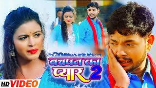 VIDEO  बचपन क प्यार 2  Ankush raja amp Neha Raj  नया भोजपुरी धमाका  Bhojpuri New Song [upl. by Uwkuhceki]