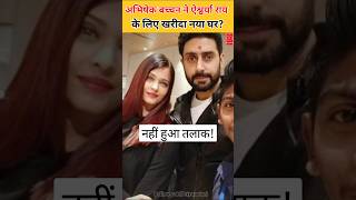 नही हुआ तलाक Abhishek bachchan ने Aishwarya Rai के लिए खरीदा करोड़ों का आशियाना [upl. by Rohclem175]