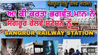 Sangrur Railway station 🚉  New Railway station Sangrur sangrur railway station redevelopment [upl. by Eityak]