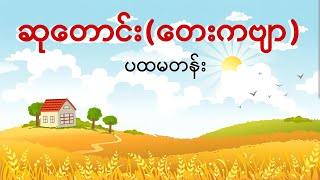 ဆုတောင်းG1ကဗျာပထမတန်း g1ပထမတန်းကဗျာများ kg kgကဗျာများ kgmyanmarsongs ကလေးသီချင်း [upl. by Boykins921]