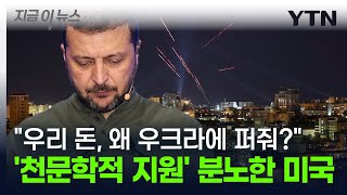 quot미국 돈 왜 우크라이나에 퍼줘야 하나quot 해리스에 등 돌린 진짜 이유 지금이뉴스  YTN [upl. by Orimlede512]