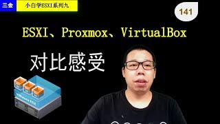 141 ESXI 、Proxmox、VirtualBox对比感受 [upl. by Annalla]