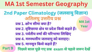 ma geography 1st semester 🔥 climatology ma first semester जलवायु विज्ञान ma 1st year क्षोभ सीमा [upl. by Ramyaj]