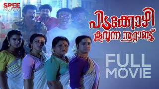 Pidakkozhi Koovunna Noottandu Malayalam Full Movie  Urvashi Jagathy പിടക്കോഴി കൂവുന്ന നൂറ്റാണ്ടു [upl. by Halima560]