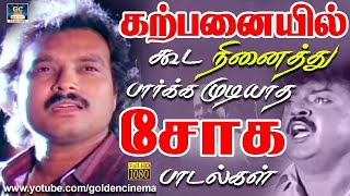 கற்பனையில் கூட நினைத்து பார்க்க முடியாத சோக பாடல்கள்  80s Sad Song  Tamil Sad Song [upl. by Dylan]