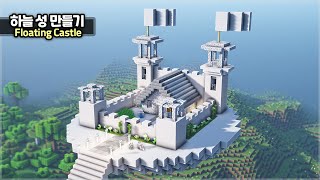 ⛏️ Minecraft  ☁️ How to build a Floating Castle 🏰 마인크래프트 하늘 성 만들기 건축강좌 [upl. by Ioved]