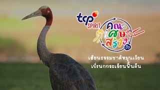 TCP SPIRIT คณะเศษสร้างปี 3 I เรียนเปลี่ยนเศษวัสดุธรรมชาติ สร้างและส่งต่อคุณค่าให้ชุมชน [upl. by Kassandra]