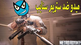 احلى مشاهد ببجي مترو رويال 6 metro royale best moments [upl. by Arocahs362]