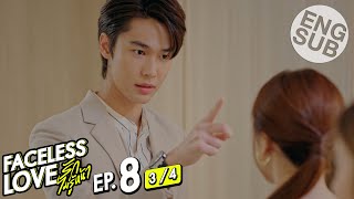 Eng Sub Faceless Love รักไม่รู้หน้า  EP8 34 [upl. by Hoenack783]