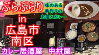 【ぶらぶらりイン広島】379 ランチ 広島 南区 東雲本町 カレー居酒屋中村屋 [upl. by Farrel401]