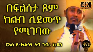 🔴 እረኛችን  ከልብ ሊደመጥ የሚገባው ትምህርት  በርዕሰ ሊቃውንት አባ ገብረኪዳን ግርማ [upl. by Anaitat]