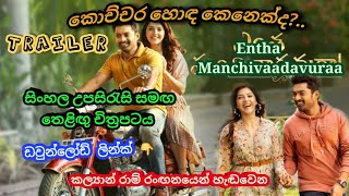 Entha Manchivaadavuraa Film Trailer With සිංහල උපසිරැසි සමඟ කොච්චර හොඳ කෙනෙක්ද [upl. by Nylhtac]