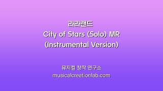 라라랜드 City of Stars솔로 MR City of StarsSolo Instrumental Music from La La Land [upl. by Ellirpa]