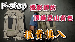 fstop tilopa 相機包 山岳系列 攝影師的第一登山背包 攝影筆記066 [upl. by Ialohcin]