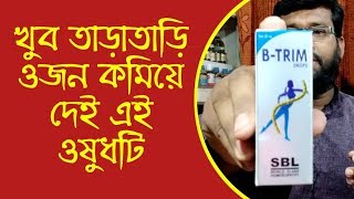 ওজন ও চর্বি কমানোর হোমিওপ্যাথি ঔষধ  Obesity Weight Loss Homeopathy Medicine SBL B trim [upl. by Aneert]