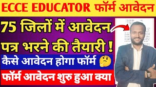 आ गया बड़ी खुशखबरी 🎉ecce vacancy 2024 form fill upECCE EDUCATOR फॉर्म आवेदन शुरू डेट जारी 2024 [upl. by Aeynod]