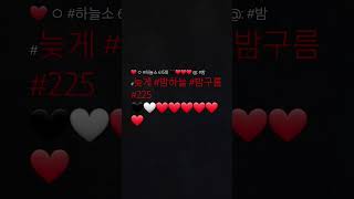 ❤ ㅇ 하늘소 615회 🖤❤❤❤  밤 늦게 밤하늘 밤구름 225 🖤🤍❤❤❤❤❤❤ Sts [upl. by Lesirg]