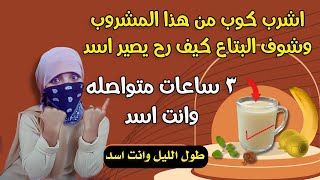 فوائد شرب الحلبة مع الحليب يوميا ولتقوية الانتصاب رغبة بلا حدود ومتعة لا تُنسى [upl. by Birdt688]