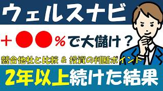 ウェルスナビを2年以上運用した結果と競合他社の実績比較！投資の判断基準を考えてみた [upl. by Santos]