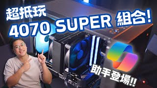 搵左AI助手幫我整一條砌機影片？！🤖10000砌到 RTX 4070 Super？85折拎走呢部機！超高性價比MATX打機電腦！🔥【TechiCardia】 CC中文字幕 [upl. by Bernelle]