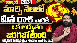 ఒక అద్బుతం Meena Rashi MARCH Masaphalalu  Telugu Rasi Phalalu march  Pisces Monthly Horoscope [upl. by Bathesda]