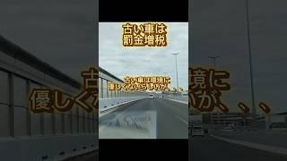 【税金】古い自動車に対する自動車税の増税について物申す 車 自動車税 増税 増税メガネ ゼロクラウン [upl. by Bisset]