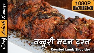 इस मटन की दस्त को भूनकर खाना निहायती लाजबाव है  Lamb Shoulder Roast by chef Ashish Kumar [upl. by Bertrando278]