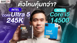 ตัวไหนคุ้มกว่า  Intel Core Ultra 5 245K VS Core i514500  iHAVECPU [upl. by Koby]